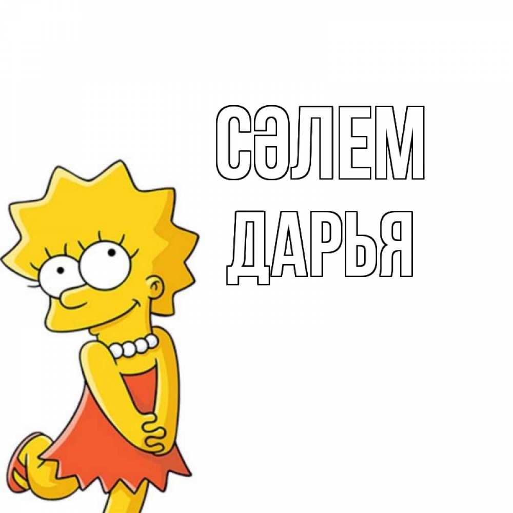 Күн сайын ашық хат с именем, Дарья Сәлем Симпсоны младшая Онлайн тегін жүктеп алу тілектері бар керемет карта 
