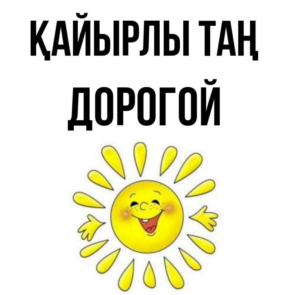 Күн сайын ашық хат с именем, Дорогой Қайырлы таң улыбка Онлайн тегін жүктеп алу тілектері бар керемет карта 