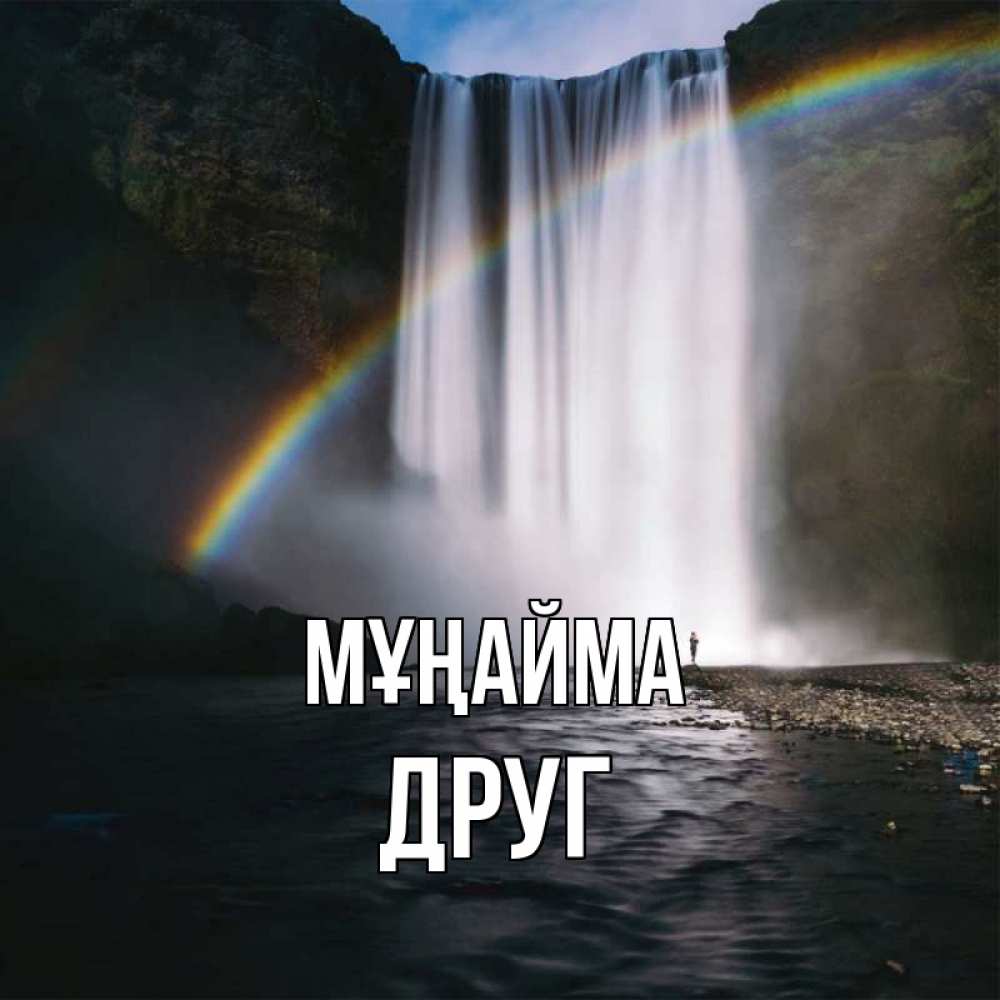 Күн сайын ашық хат с именем, Друг Мұңайма речка и  огромный водопад Онлайн тегін жүктеп алу тілектері бар керемет карта 