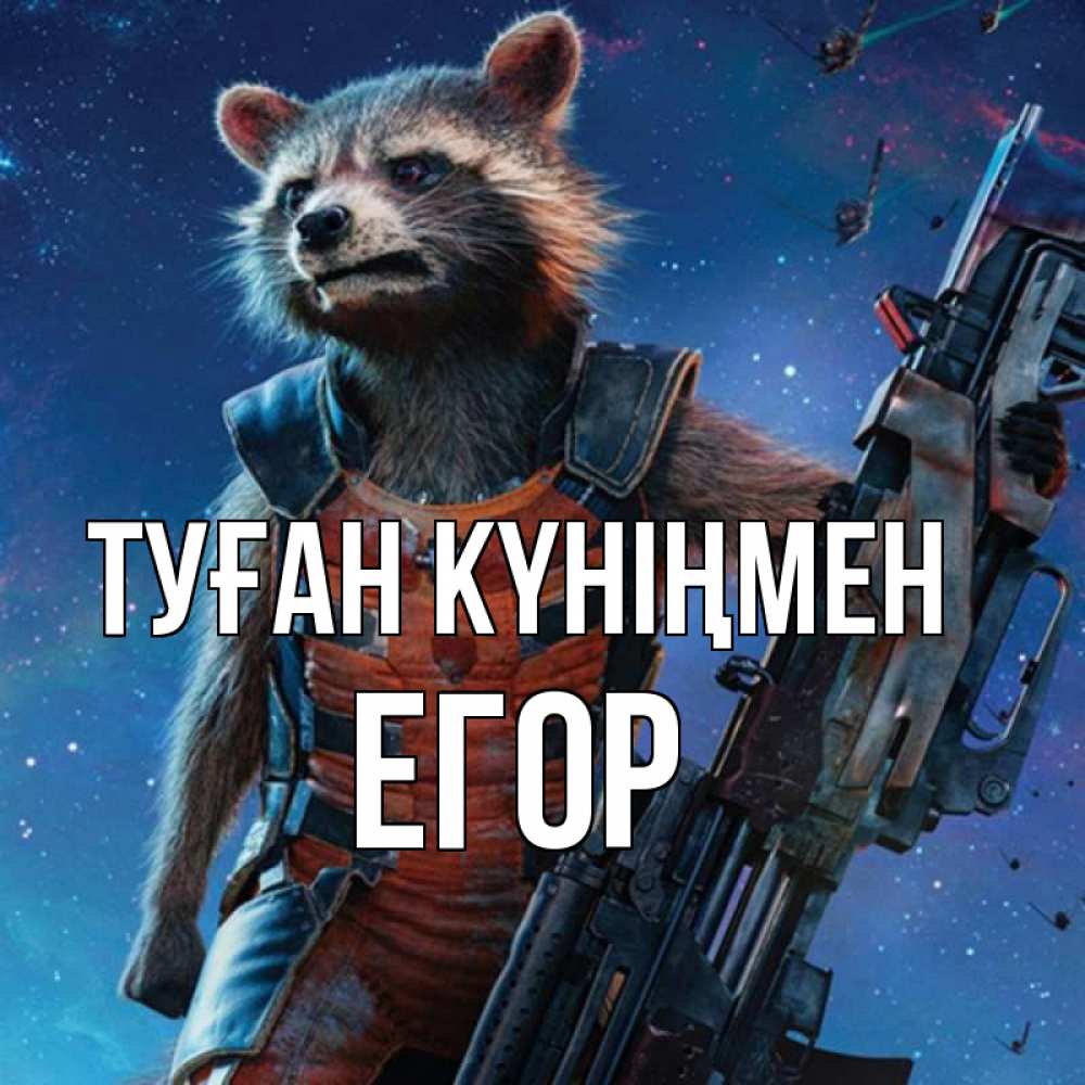 Күн сайын ашық хат с именем, Егор Туған күніңмен реактивный Рокета Онлайн тегін жүктеп алу тілектері бар керемет карта 