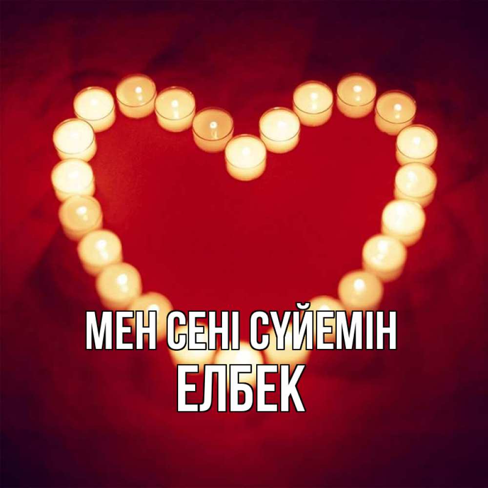 Күн сайын ашық хат с именем, Елбек Мен сені сүйемін красота на красном фоне Онлайн тегін жүктеп алу тілектері бар керемет карта 