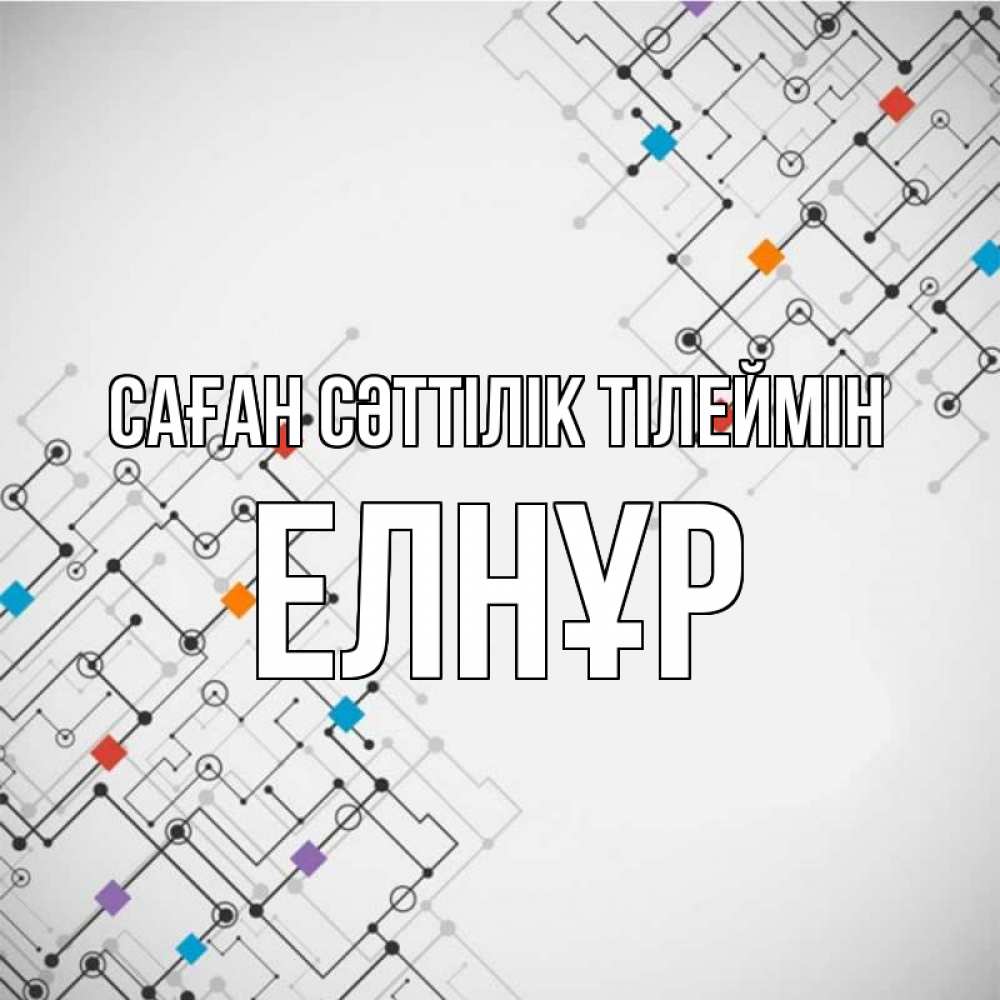 Күн сайын ашық хат с именем, Елнұр Саған сәттілік тілеймін на удач Онлайн тегін жүктеп алу тілектері бар керемет карта 