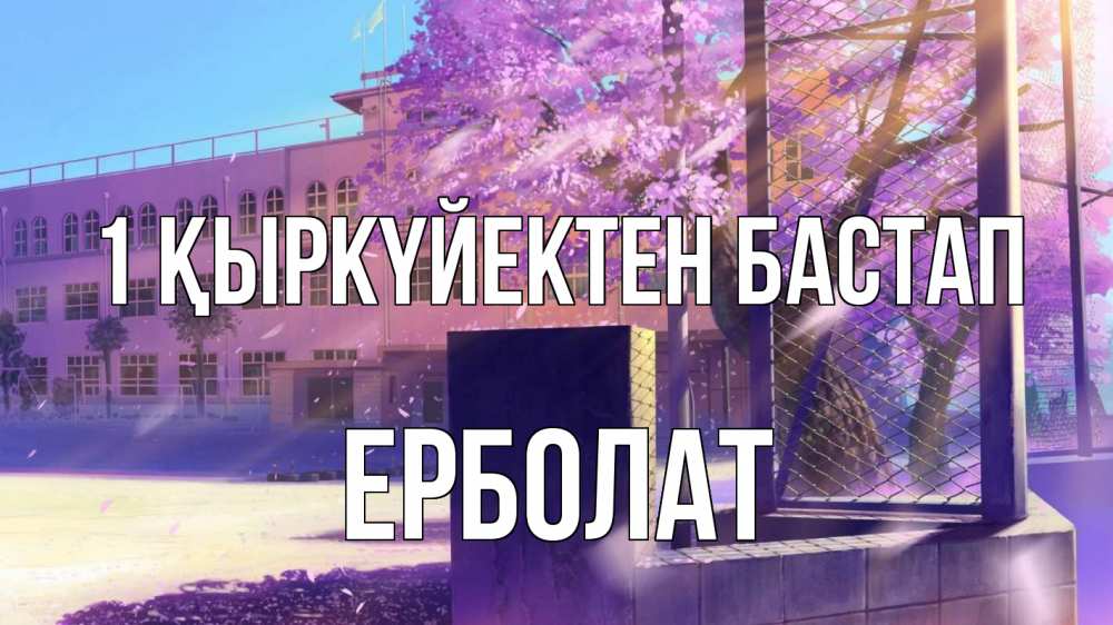 Картинка 1 қыркүйектен бастап, Ерболат