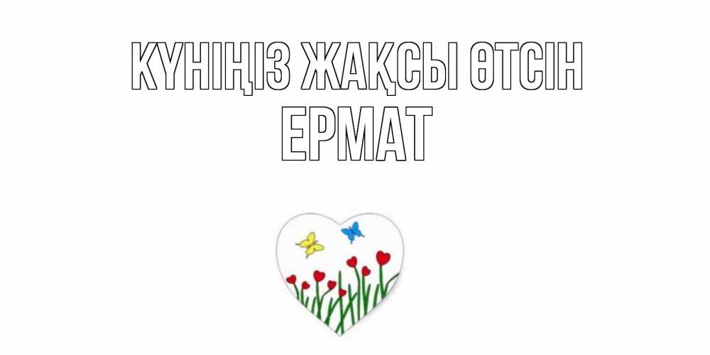 Күн сайын ашық хат с именем, Ермат Күніңіз жақсы өтсін позитив Онлайн тегін жүктеп алу тілектері бар керемет карта 