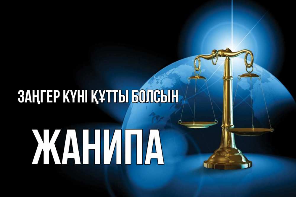 Күн сайын ашық хат с именем, ЖАНИПА Заңгер күні құтты болсын с днем юриста Онлайн тегін жүктеп алу тілектері бар керемет карта 