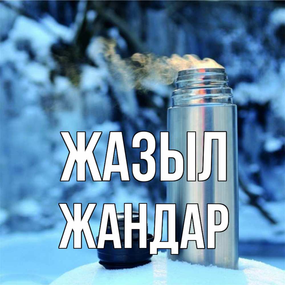 Күн сайын ашық хат с именем, Жандар Жазыл лечитесь не болейте Онлайн тегін жүктеп алу тілектері бар керемет карта 
