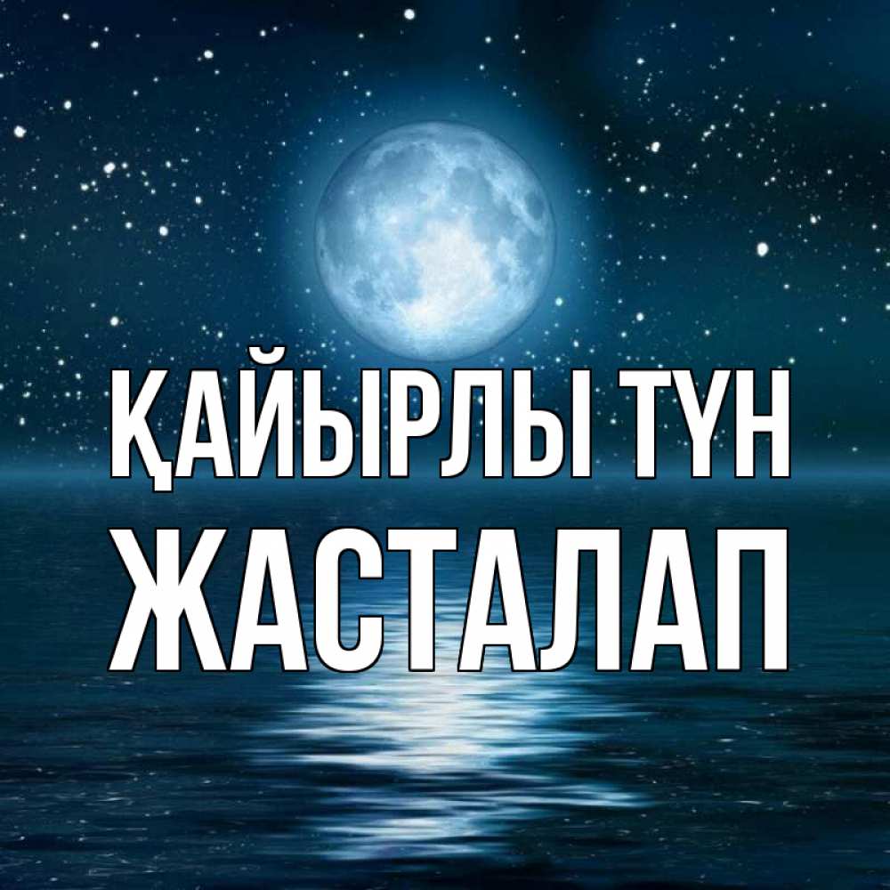 Күн сайын ашық хат с именем, Жасталап Қайырлы түн звезды Онлайн тегін жүктеп алу тілектері бар керемет карта 