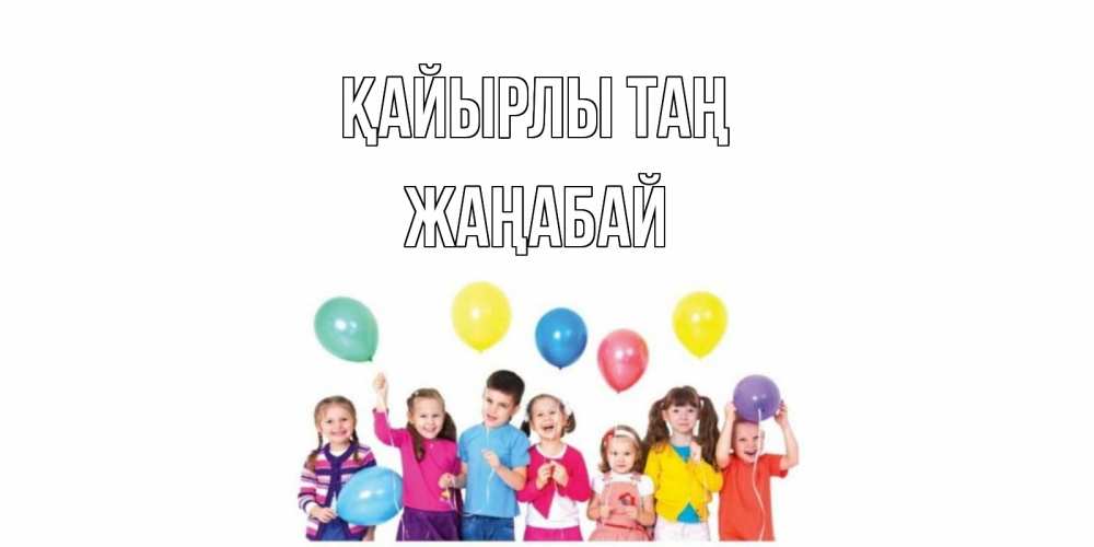 Күн сайын ашық хат с именем, Жаңабай Қайырлы таң веселье Онлайн тегін жүктеп алу тілектері бар керемет карта 