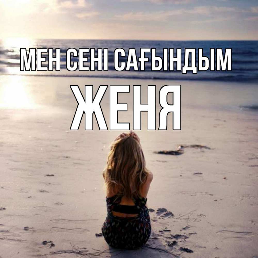 Күн сайын ашық хат с именем, Женя Мен сені сағындым тебя 1 Онлайн тегін жүктеп алу тілектері бар керемет карта 