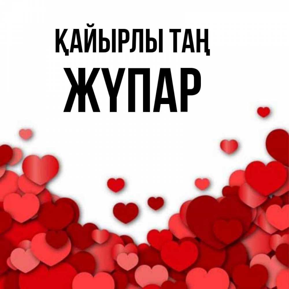 Күн сайын ашық хат с именем, ЖҮПАР Қайырлы таң хорошего настроения Онлайн тегін жүктеп алу тілектері бар керемет карта 