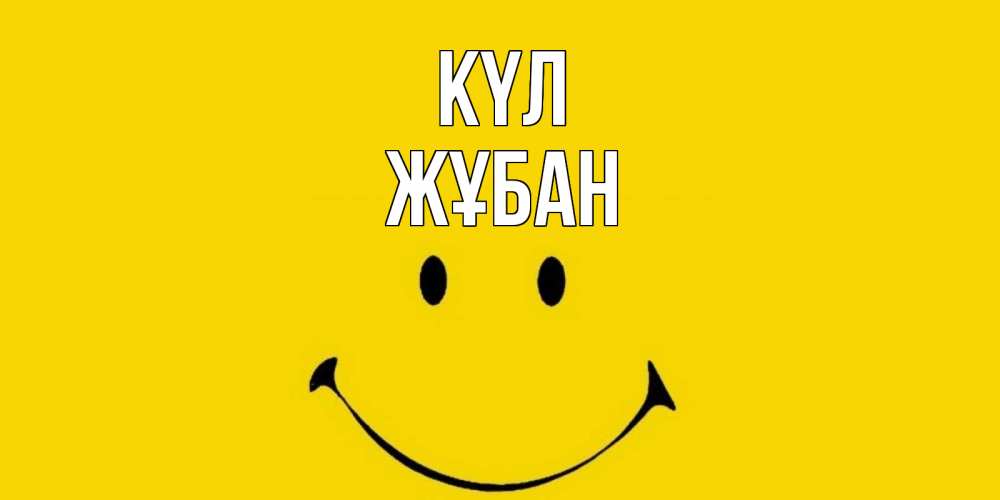 Күн сайын ашық хат с именем, Жұбан күл радость и улыбка Онлайн тегін жүктеп алу тілектері бар керемет карта 