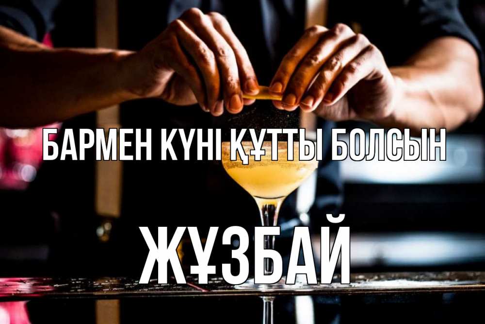 Күн сайын ашық хат с именем, Жұзбай бармен күні құтты болсын с днем бармена Онлайн тегін жүктеп алу тілектері бар керемет карта 