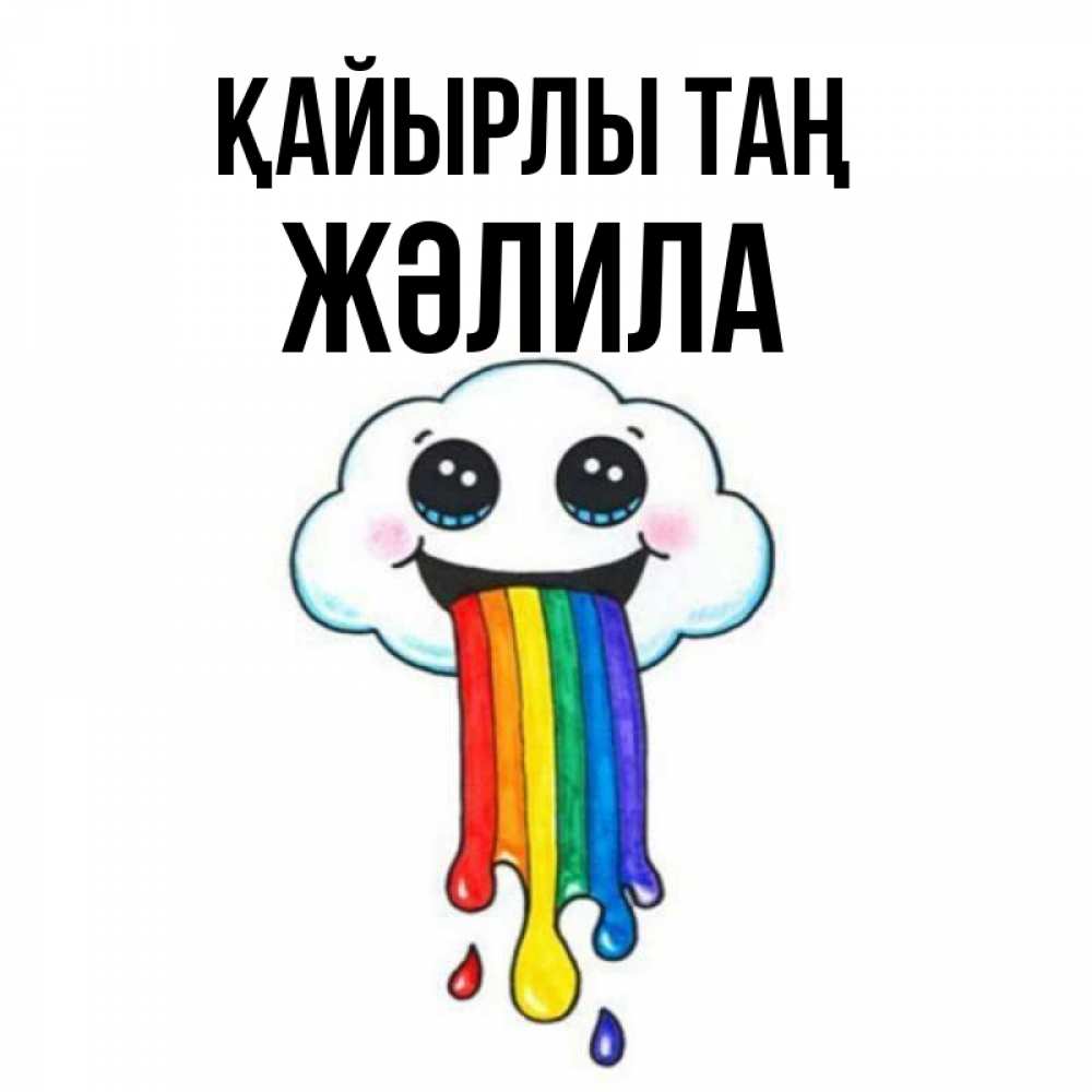 Күн сайын ашық хат с именем, ЖӘЛИЛА Қайырлы таң утречко Онлайн тегін жүктеп алу тілектері бар керемет карта 