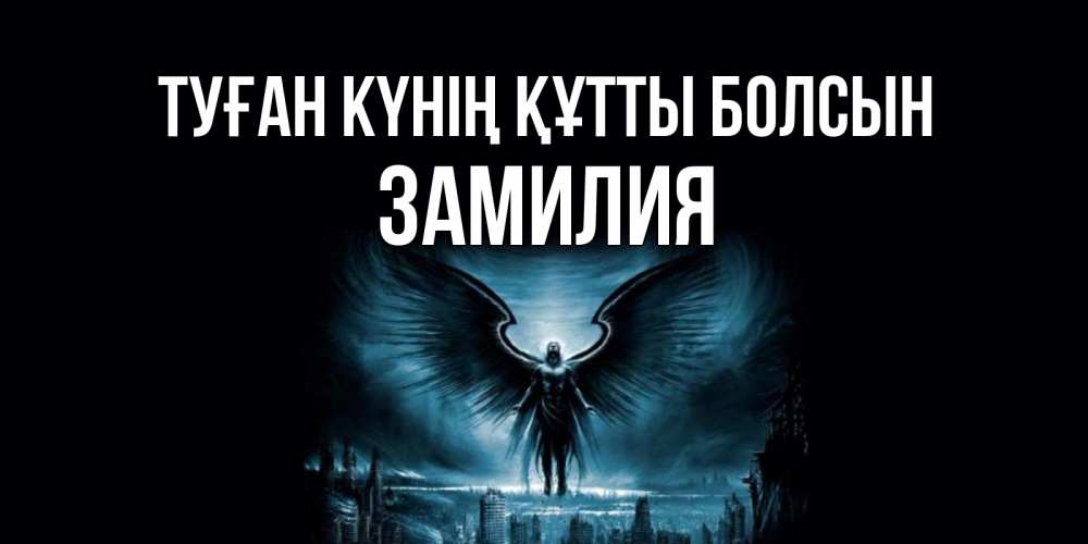 Күн сайын ашық хат с именем, ЗАМИЛИЯ Туған күнің құтты болсын ангел, день ангела Онлайн тегін жүктеп алу тілектері бар керемет карта 