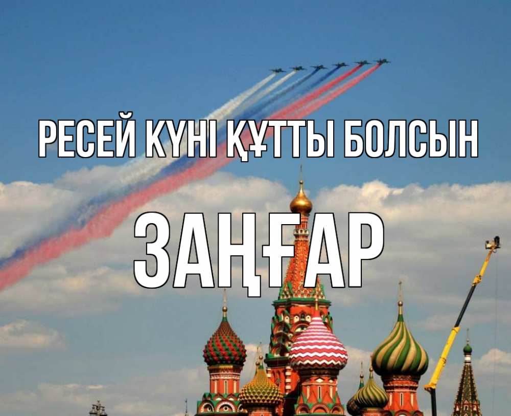 Күн сайын ашық хат с именем, Заңғар Ресей күні құтты болсын С днем России Онлайн тегін жүктеп алу тілектері бар керемет карта 