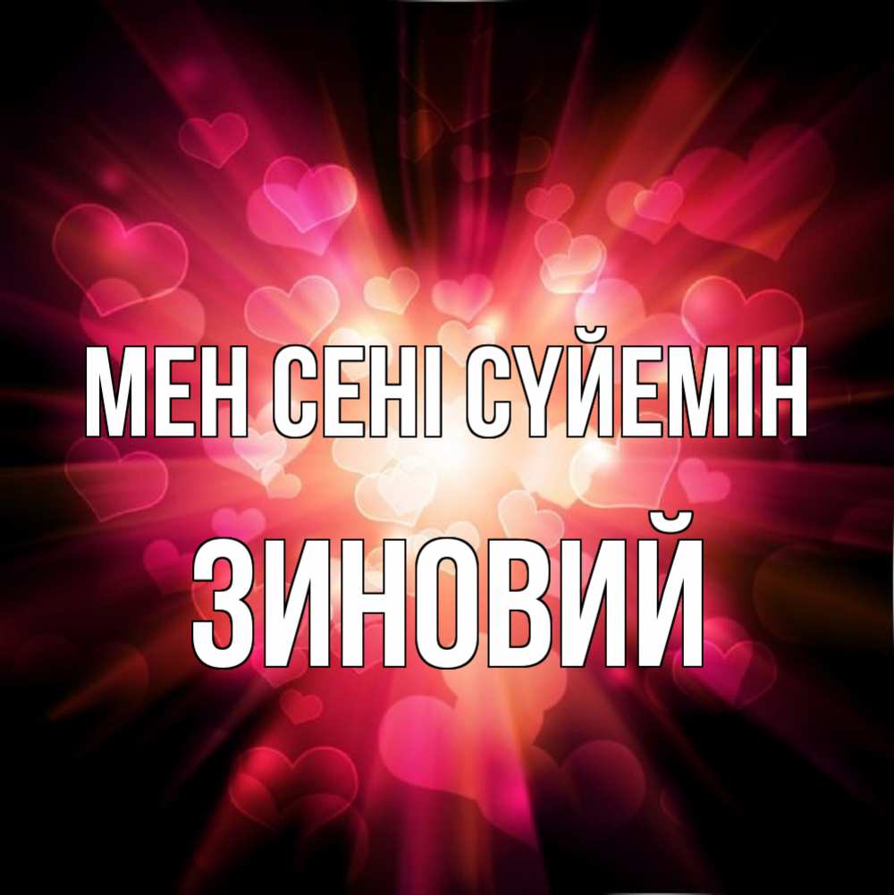 Күн сайын ашық хат с именем, Зиновий Мен сені сүйемін рамочка 1 Онлайн тегін жүктеп алу тілектері бар керемет карта 