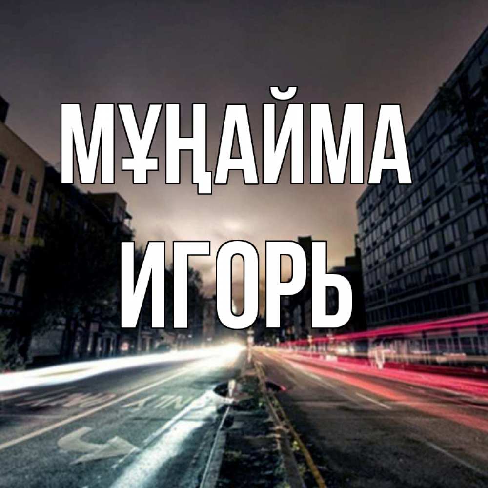 Күн сайын ашық хат с именем, Игорь Мұңайма съемка ночью Онлайн тегін жүктеп алу тілектері бар керемет карта 