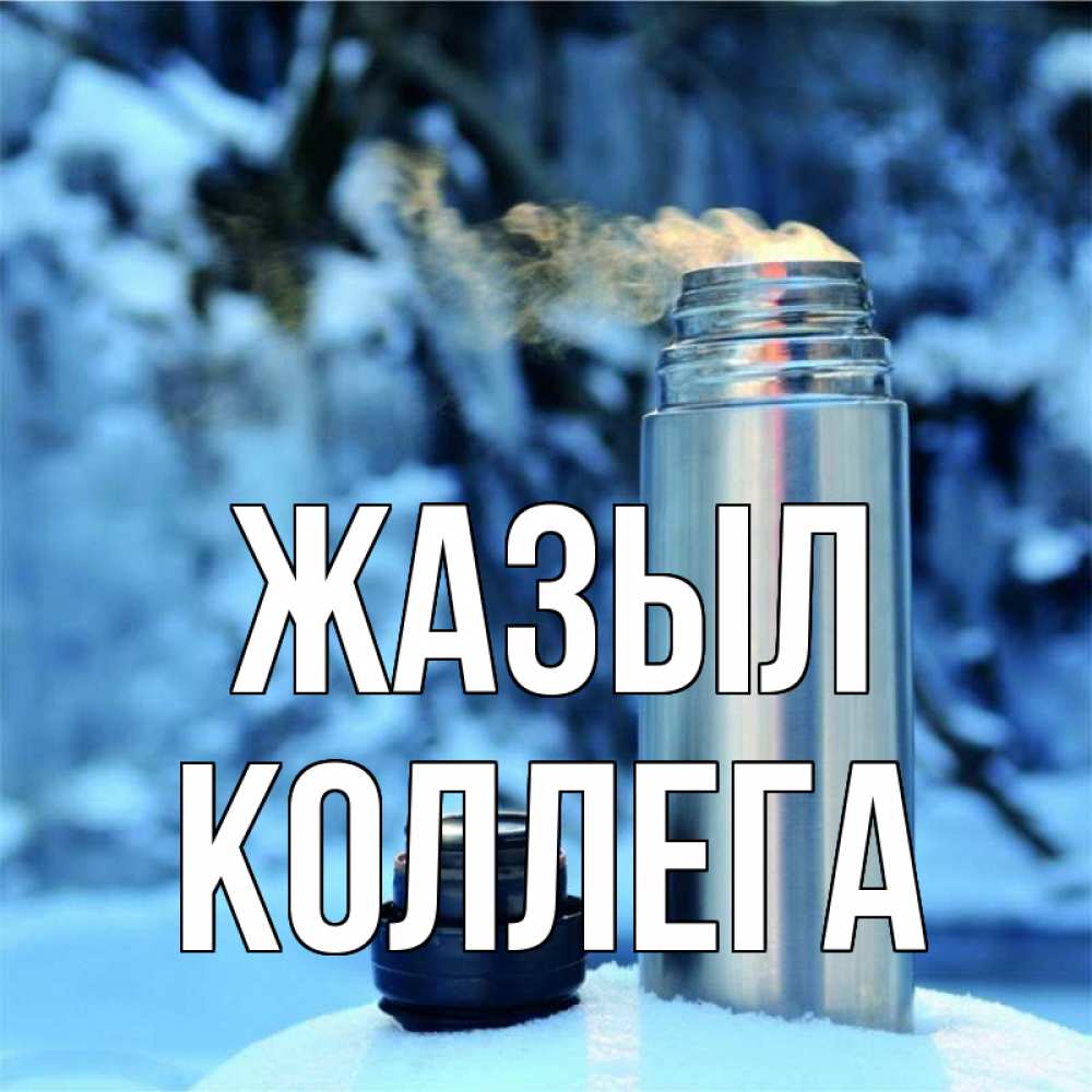 Күн сайын ашық хат с именем, Коллега Жазыл лечитесь не болейте Онлайн тегін жүктеп алу тілектері бар керемет карта 