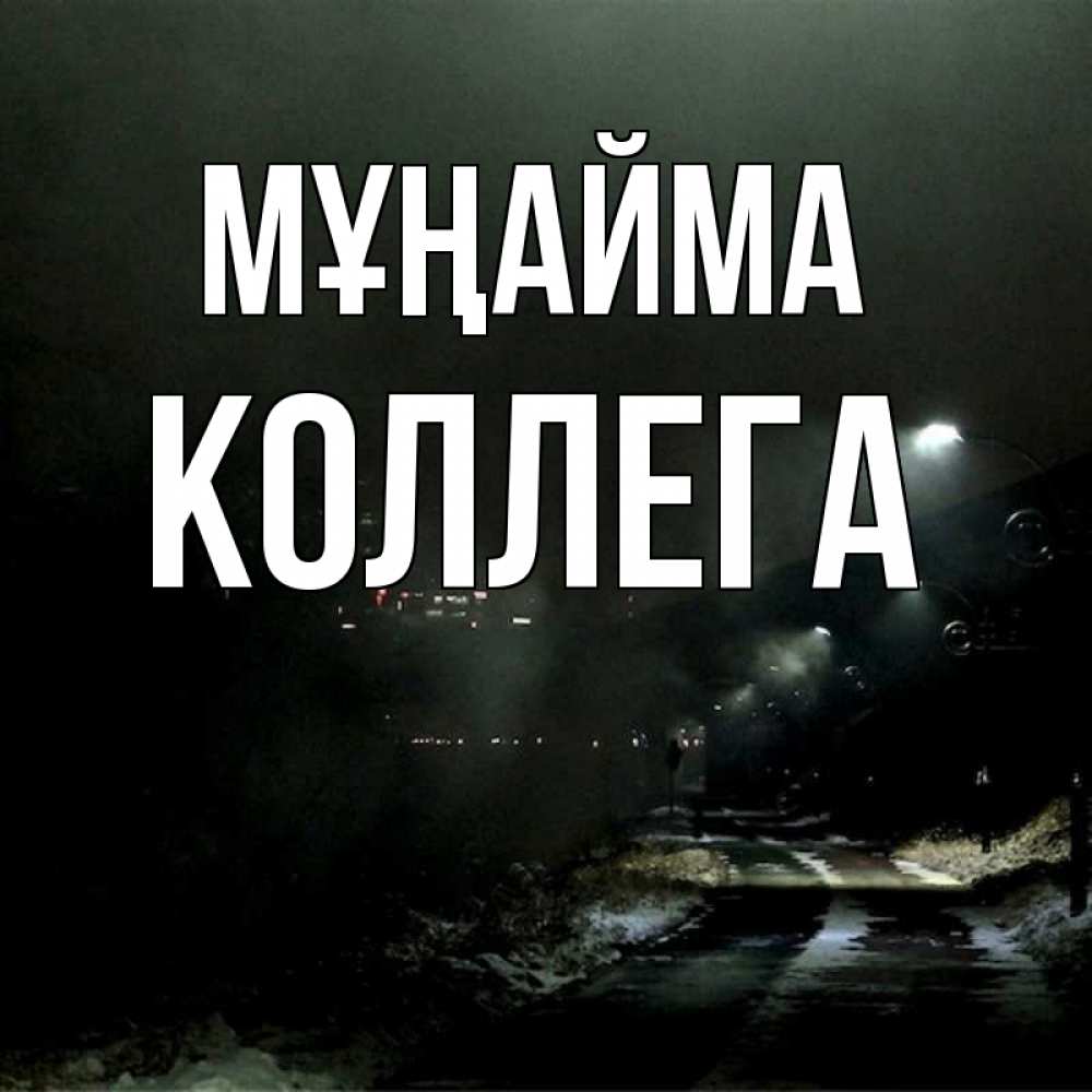 Күн сайын ашық хат с именем, Коллега Мұңайма фонари Онлайн тегін жүктеп алу тілектері бар керемет карта 