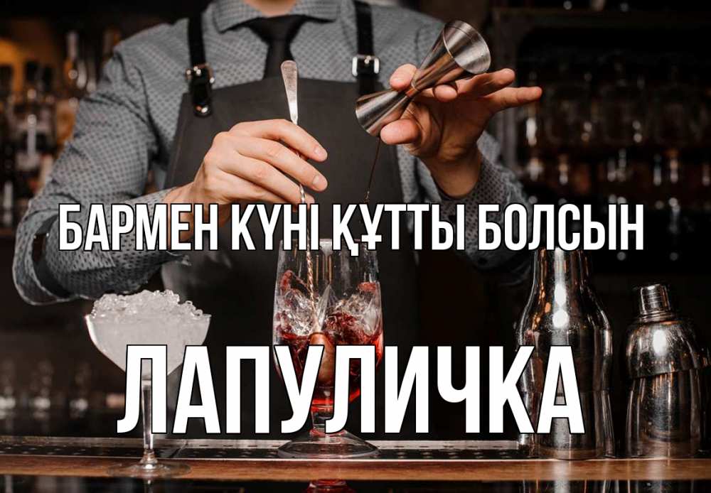 Күн сайын ашық хат с именем, Лапуличка бармен күні құтты болсын с днем бармена Онлайн тегін жүктеп алу тілектері бар керемет карта 