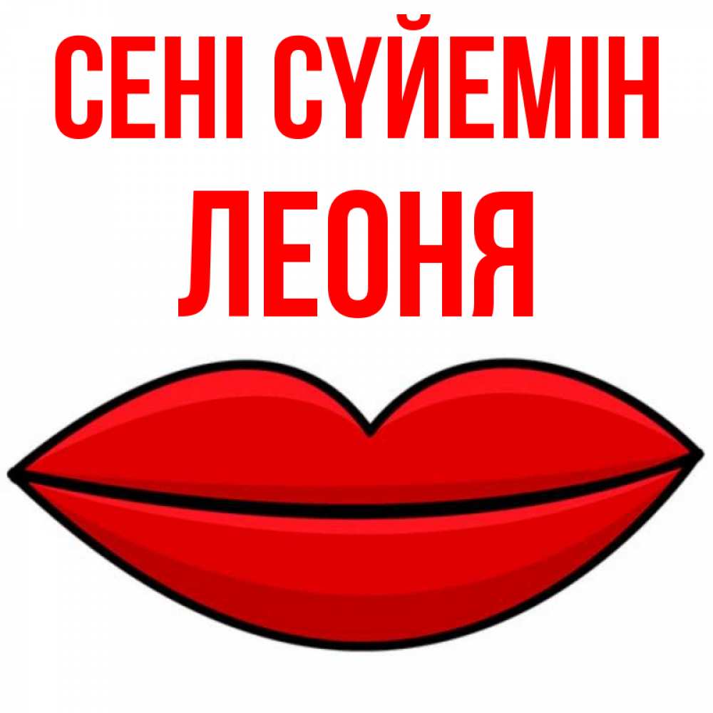 Күн сайын ашық хат с именем, Леоня Сені сүйемін губы векторные Онлайн тегін жүктеп алу тілектері бар керемет карта 