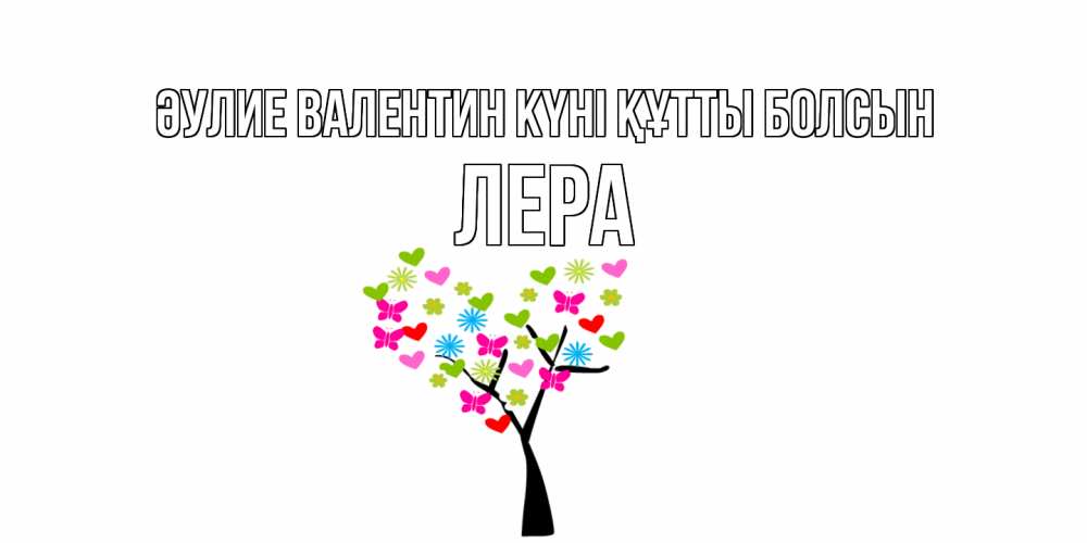 Күн сайын ашық хат с именем, Лера Әулие Валентин күні құтты болсын дерево из бабочке и сердечек Онлайн тегін жүктеп алу тілектері бар керемет карта 