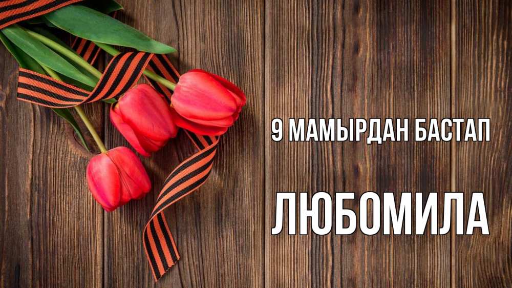 Күн сайын ашық хат с именем, Любомила 9 мамырдан бастап 9 мая Онлайн тегін жүктеп алу тілектері бар керемет карта 