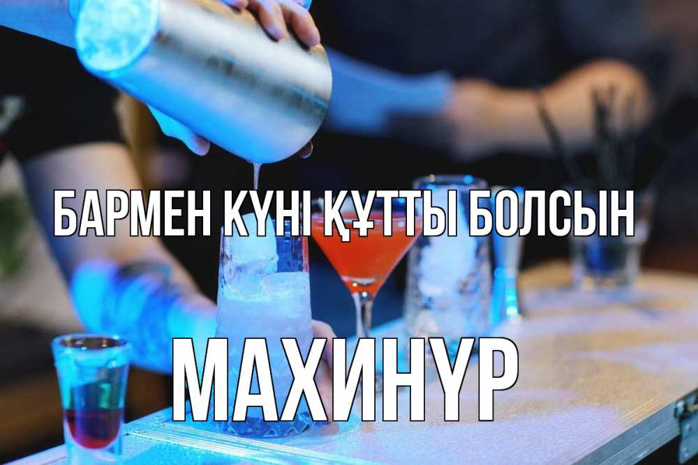Картинка бармен күні құтты болсын, МАХИНҮР
