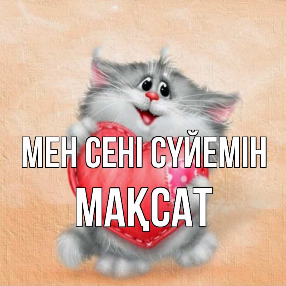 Күн сайын ашық хат с именем, МАҚСАТ Мен сені сүйемін сердце с заплаткой Онлайн тегін жүктеп алу тілектері бар керемет карта 