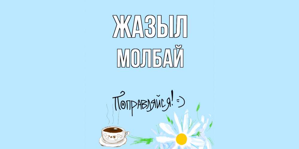Күн сайын ашық хат с именем, МОЛБАЙ Жазыл чай Онлайн тегін жүктеп алу тілектері бар керемет карта 