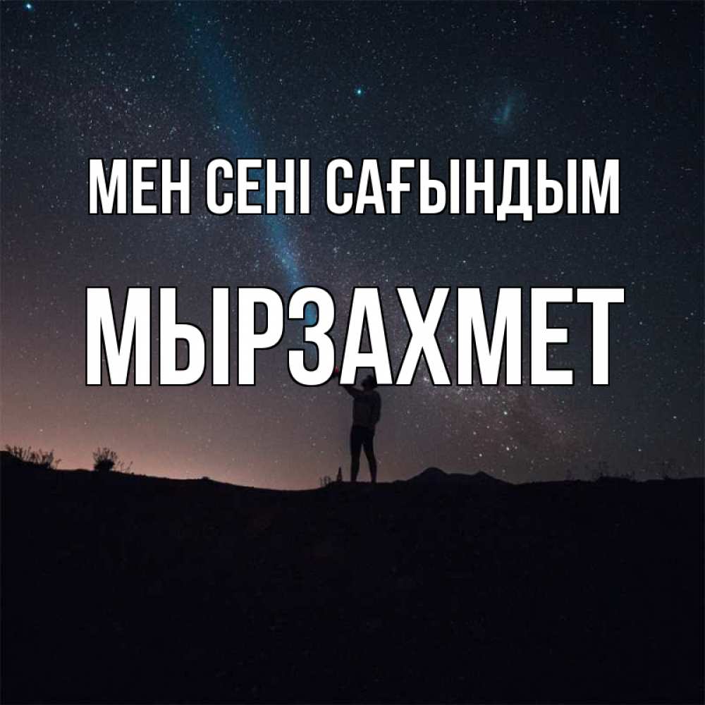Күн сайын ашық хат с именем, МЫРЗАХМЕТ Мен сені сағындым звезды и луч света Онлайн тегін жүктеп алу тілектері бар керемет карта 