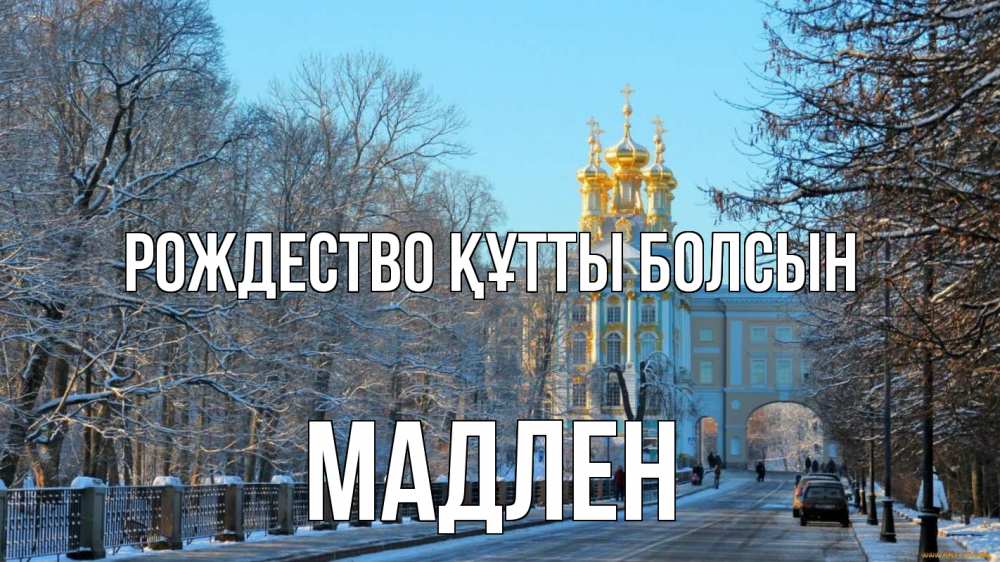 Күн сайын ашық хат с именем, Мадлен Рождество құтты болсын храм Онлайн тегін жүктеп алу тілектері бар керемет карта 