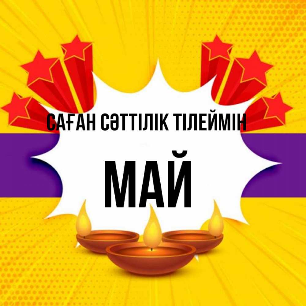 Күн сайын ашық хат с именем, Май Саған сәттілік тілеймін векторное изображение Онлайн тегін жүктеп алу тілектері бар керемет карта 