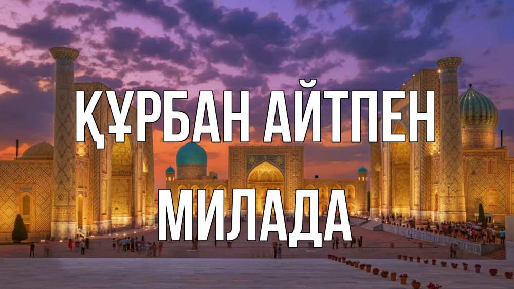 Күн сайын ашық хат с именем, Милада Құрбан айтпен мечеть Онлайн тегін жүктеп алу тілектері бар керемет карта 