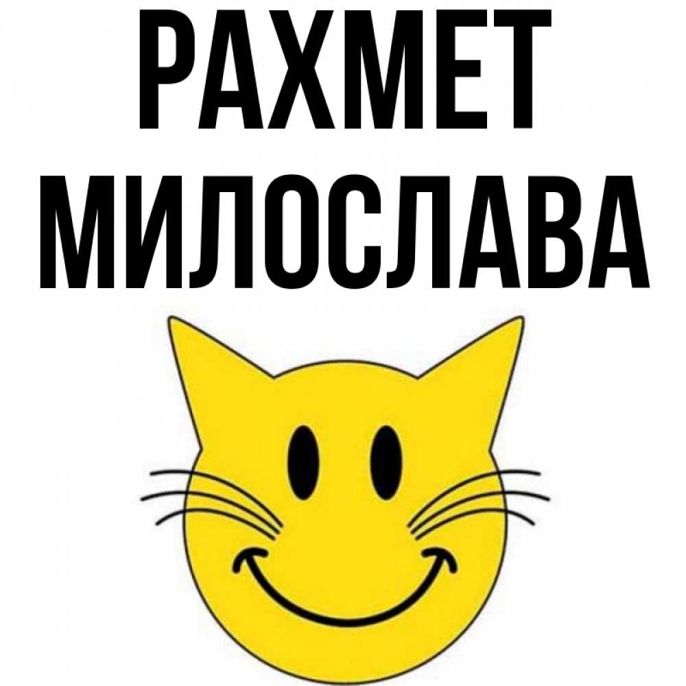 Күн сайын ашық хат с именем, Милослава рахмет улыбающийся смайл кот Онлайн тегін жүктеп алу тілектері бар керемет карта 
