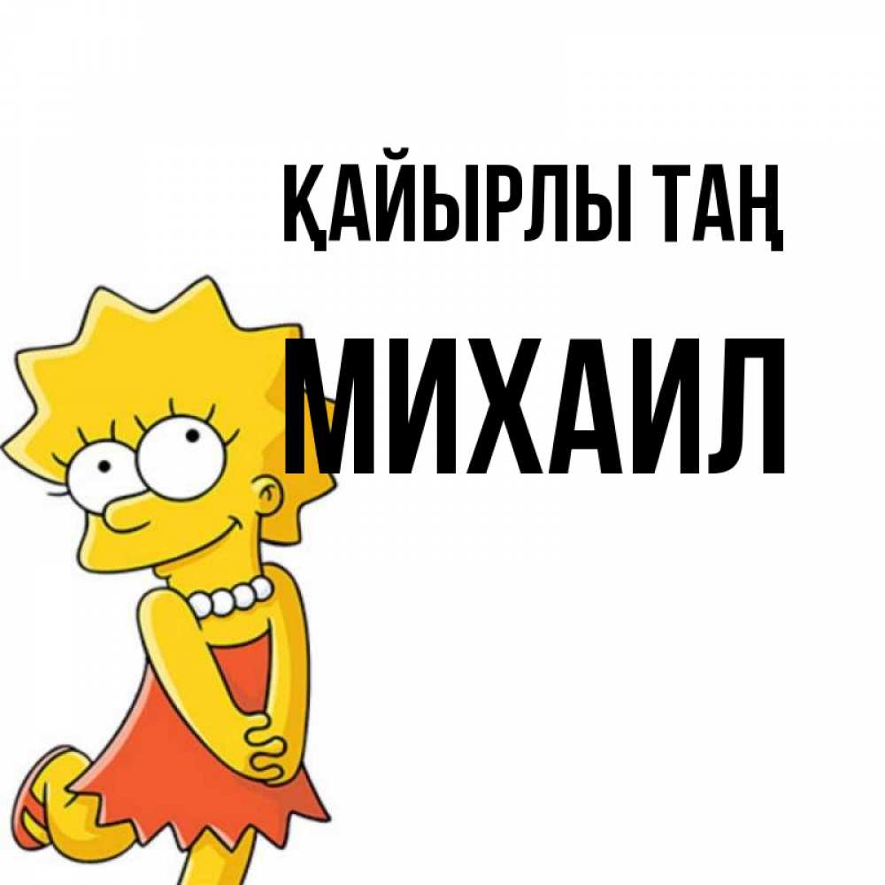 Күн сайын ашық хат с именем, Михаил Қайырлы таң в платье и ожерелье Онлайн тегін жүктеп алу тілектері бар керемет карта 