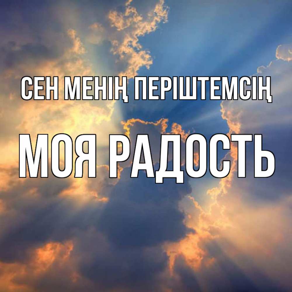 Күн сайын ашық хат с именем, Моя-радость Сен менің періштемсің ангельский свет сквозь облака Онлайн тегін жүктеп алу тілектері бар керемет карта 
