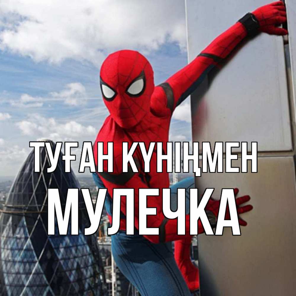 Күн сайын ашық хат с именем, Мулечка Туған күніңмен Марвел Онлайн тегін жүктеп алу тілектері бар керемет карта 