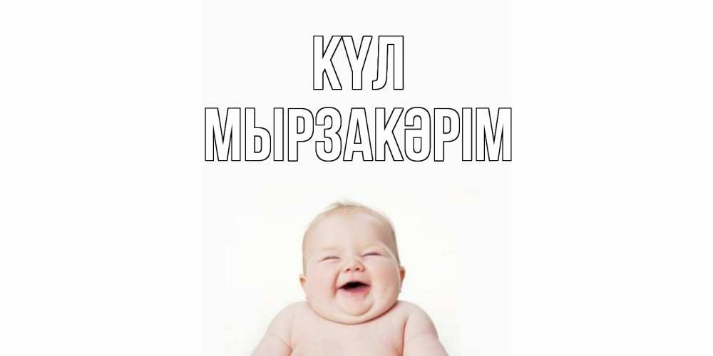 Күн сайын ашық хат с именем, Мырзакәрім күл ребенок Онлайн тегін жүктеп алу тілектері бар керемет карта 