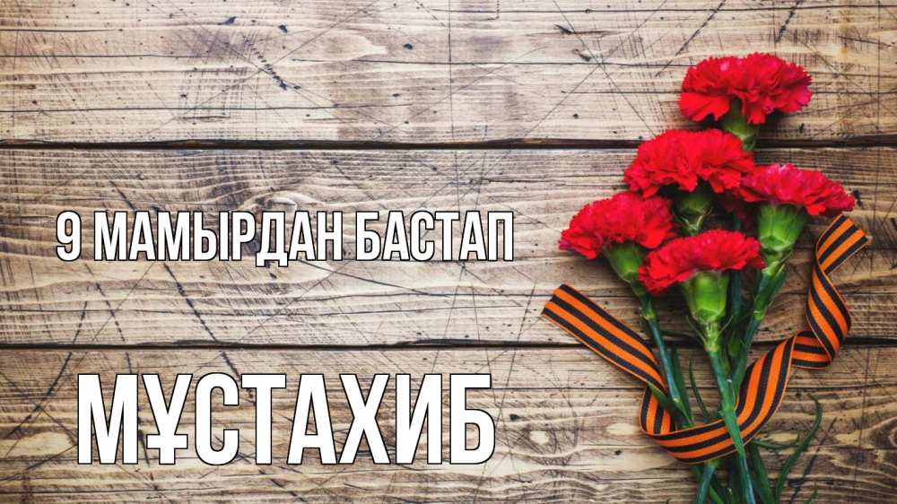 Күн сайын ашық хат с именем, МҰСТАХИБ 9 мамырдан бастап 9 мая Онлайн тегін жүктеп алу тілектері бар керемет карта 