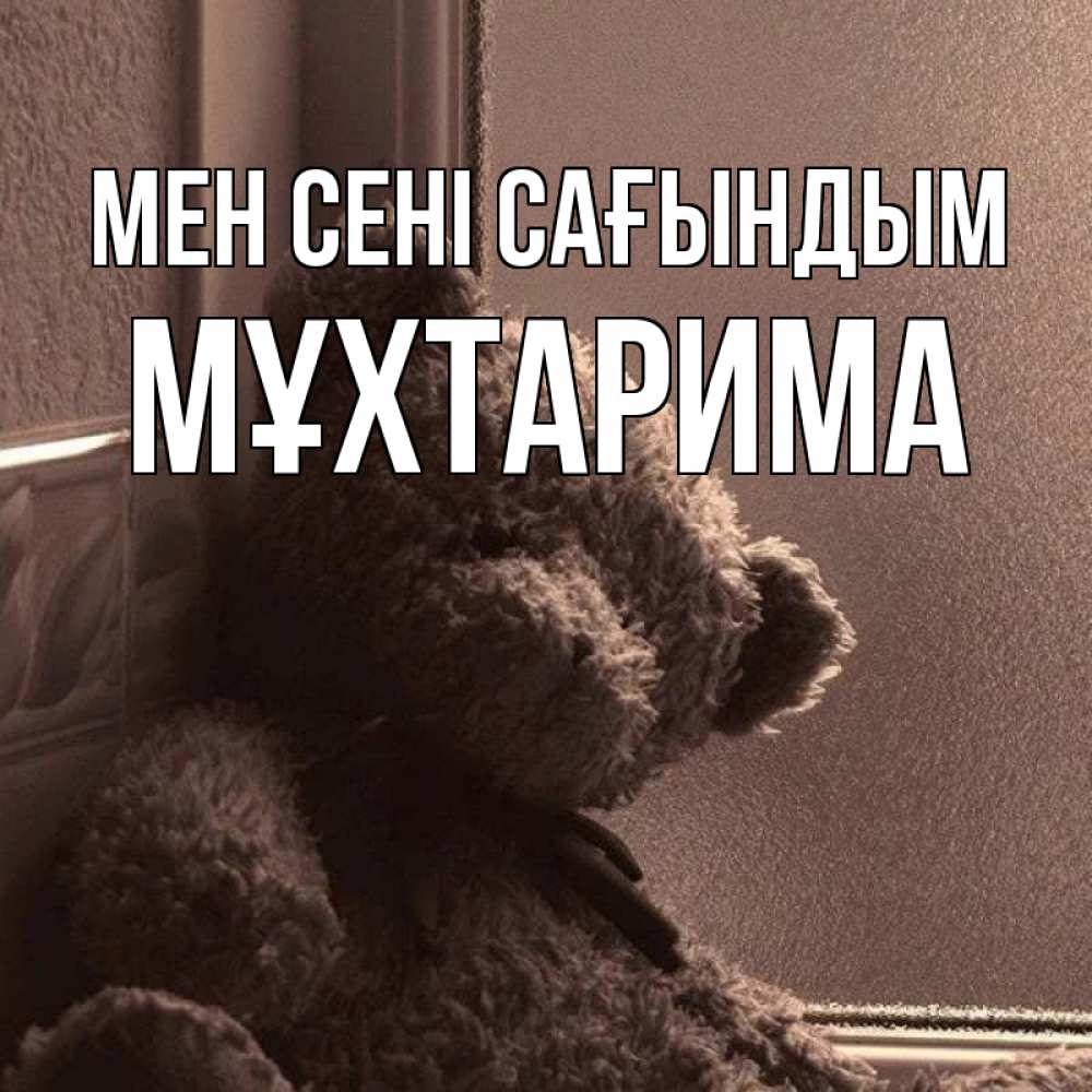 Күн сайын ашық хат с именем, МҰХТАРИМА Мен сені сағындым скучаем тут Онлайн тегін жүктеп алу тілектері бар керемет карта 