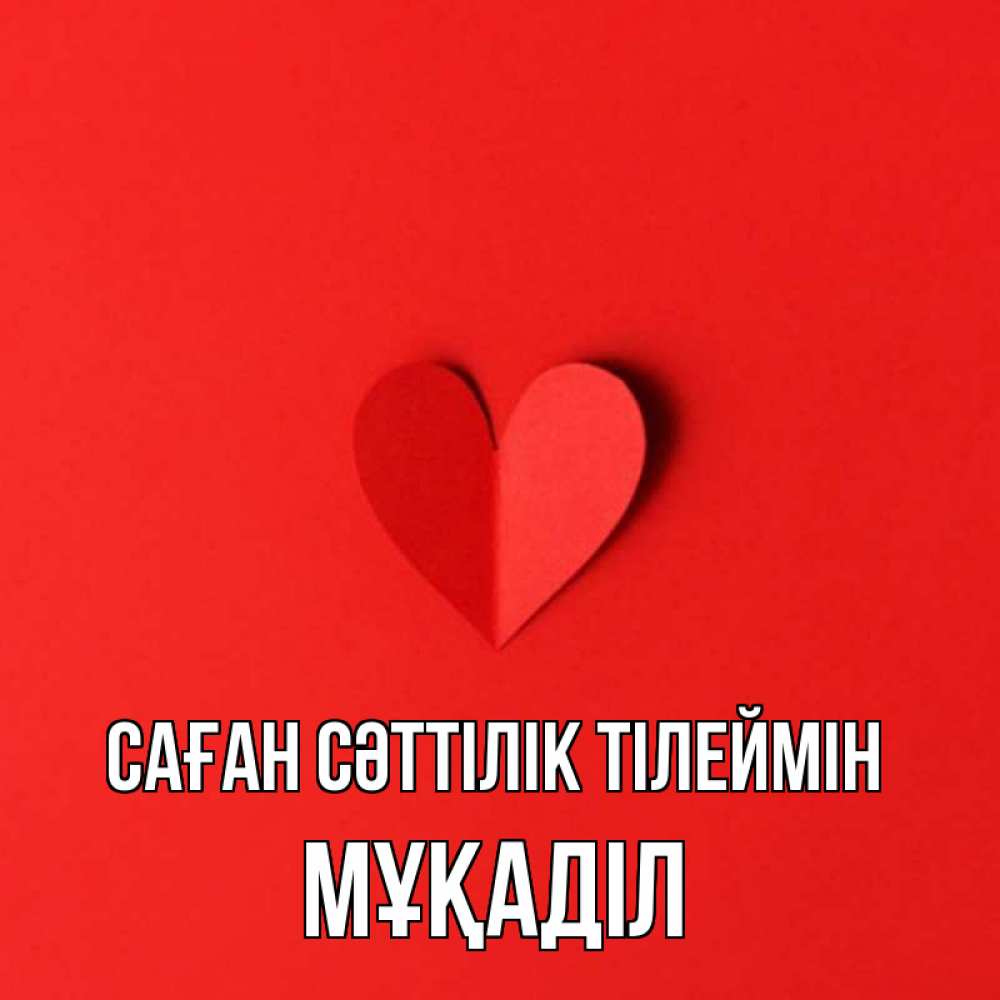 Күн сайын ашық хат с именем, МҰҚАДІЛ Саған сәттілік тілеймін пусть повезет для любимых 1 Онлайн тегін жүктеп алу тілектері бар керемет карта 