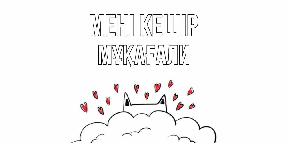 Күн сайын ашық хат с именем, МҰҚАҒАЛИ Мені кешір прости меня Онлайн тегін жүктеп алу тілектері бар керемет карта 