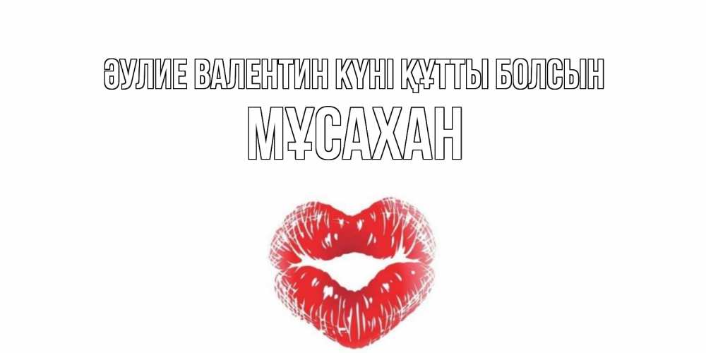 Күн сайын ашық хат с именем, Мұсахан Әулие Валентин күні құтты болсын валентинка с губками на день всех влюбленных Онлайн тегін жүктеп алу тілектері бар керемет карта 