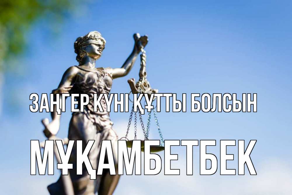 Күн сайын ашық хат с именем, Мұқамбетбек Заңгер күні құтты болсын фемида с днем юриста Онлайн тегін жүктеп алу тілектері бар керемет карта 