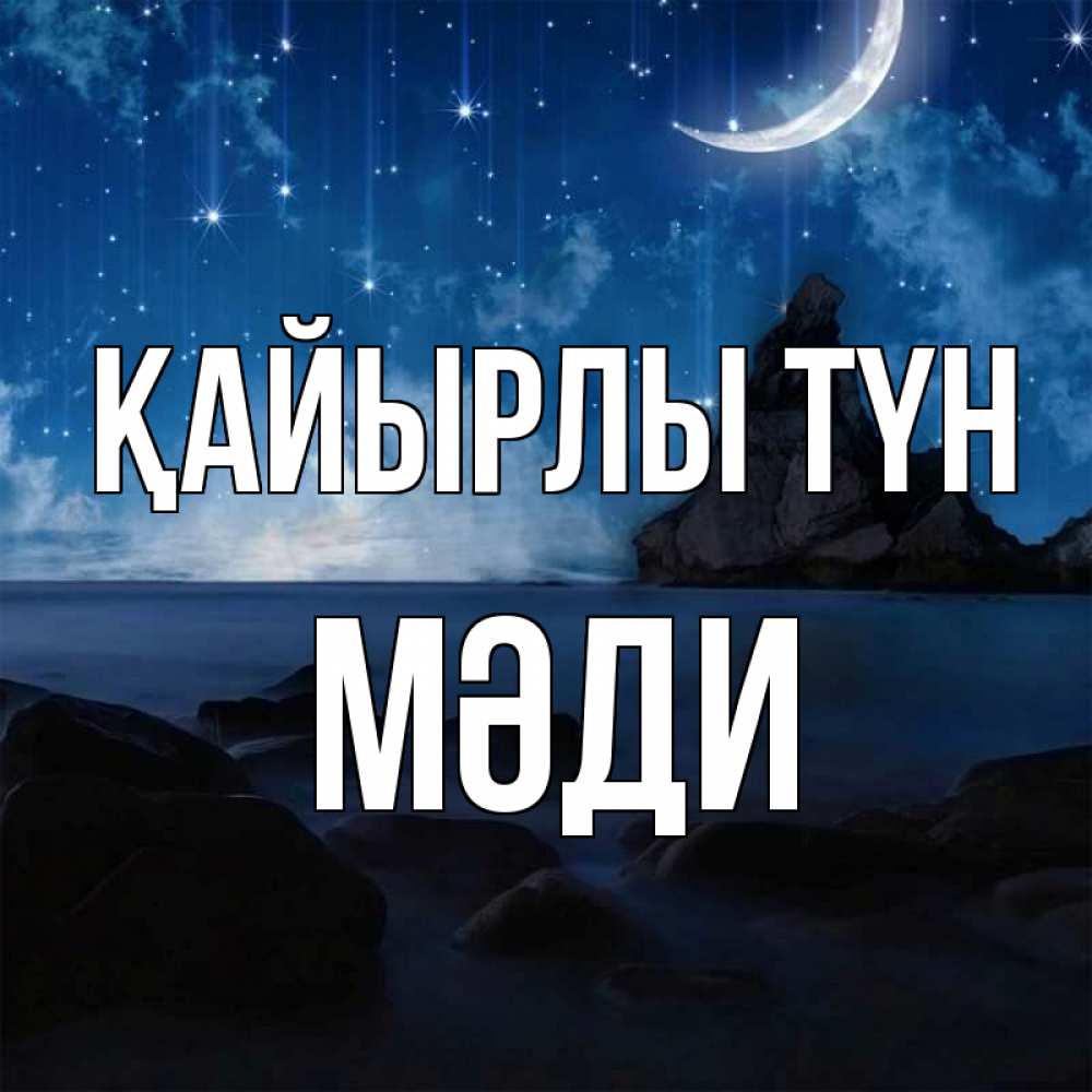 Күн сайын ашық хат с именем, МӘДИ Қайырлы түн море Онлайн тегін жүктеп алу тілектері бар керемет карта 