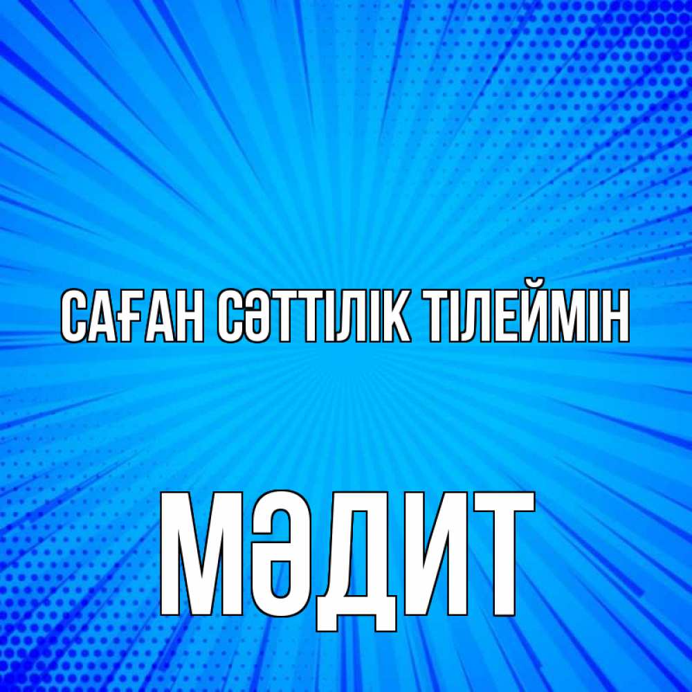 Күн сайын ашық хат с именем, МӘДИТ Саған сәттілік тілеймін на удачу Онлайн тегін жүктеп алу тілектері бар керемет карта 