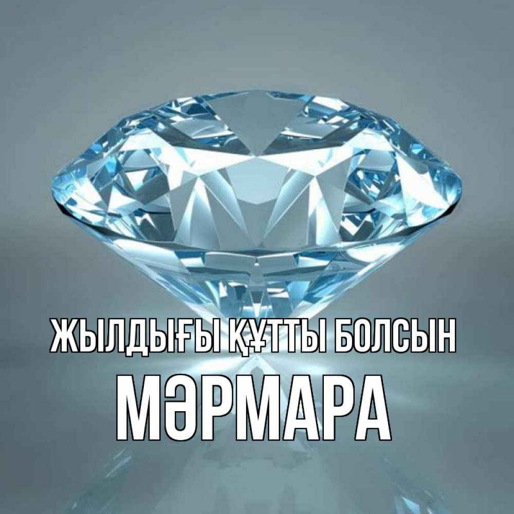 Күн сайын ашық хат с именем, МӘРМАРА Жылдығы құтты болсын с бриллиантом голубого цвета Онлайн тегін жүктеп алу тілектері бар керемет карта 