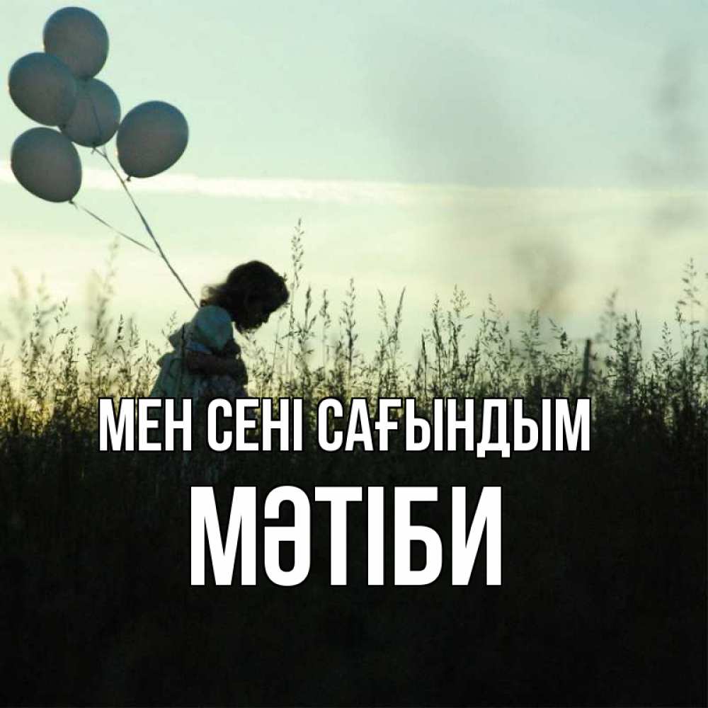 Күн сайын ашық хат с именем, МӘТІБИ Мен сені сағындым приходи ко мне и давай дружить Онлайн тегін жүктеп алу тілектері бар керемет карта 