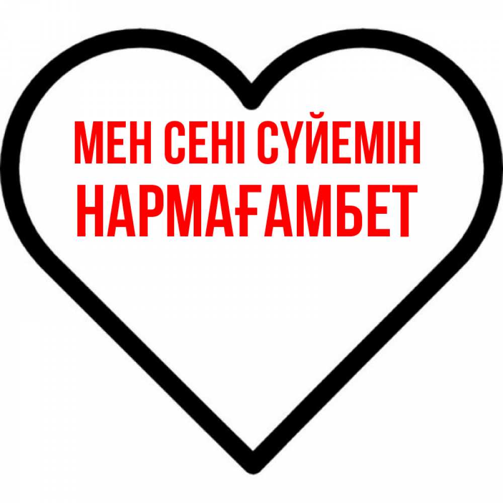 Күн сайын ашық хат с именем, НАРМАҒАМБЕТ Мен сені сүйемін посто Онлайн тегін жүктеп алу тілектері бар керемет карта 